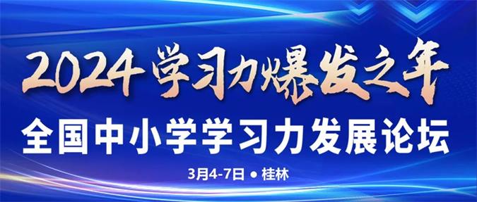 2024全国中小学学习力发展论坛参会指南(图1)